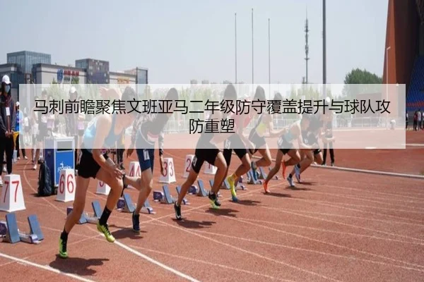 马刺前瞻聚焦文班亚马二年级防守覆盖提升与球队攻防重塑